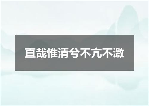 直哉惟清兮不亢不激