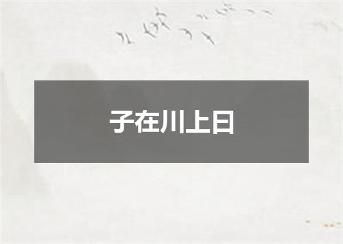 子在川上曰