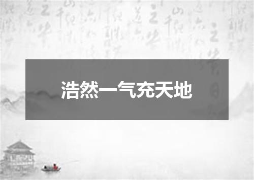 浩然一气充天地