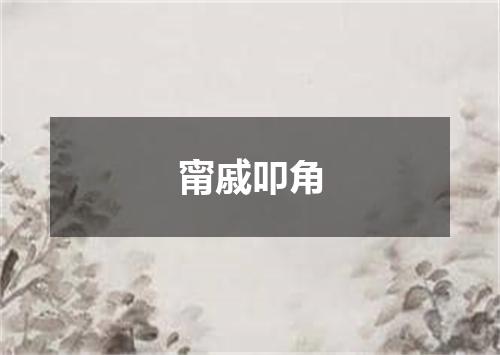甯戚叩角