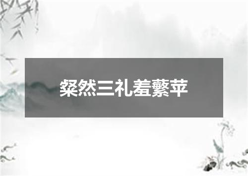 粲然三礼羞蘩苹