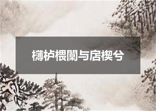 欂栌椳闑与扂楔兮