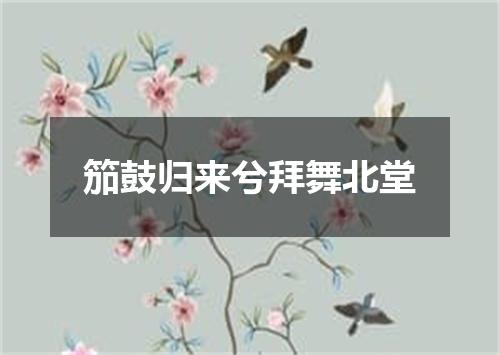 笳鼓归来兮拜舞北堂