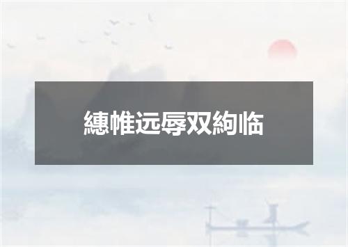 繐帷远辱双絇临