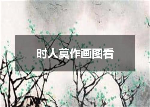 时人莫作画图看