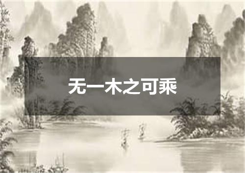 无一木之可乘