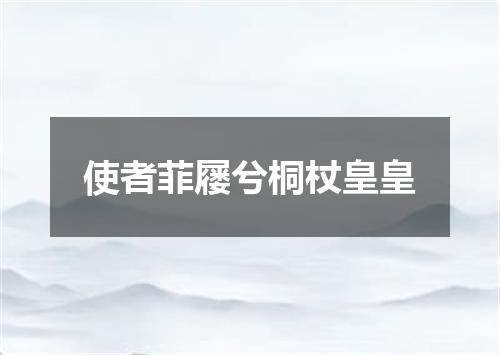 使者菲屦兮桐杖皇皇