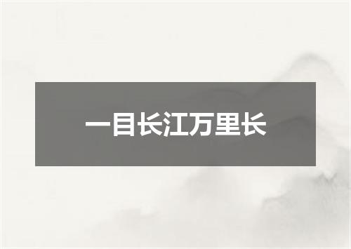 一目长江万里长