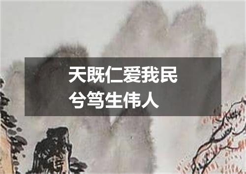 天既仁爱我民兮笃生伟人