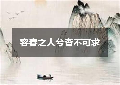容春之人兮杳不可求