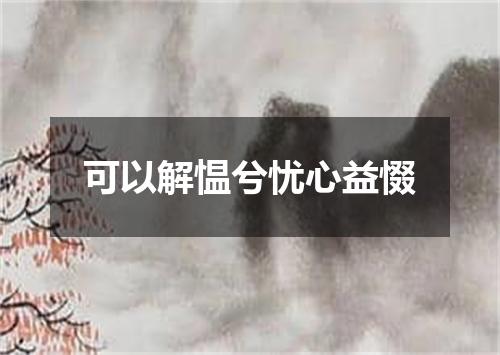 可以解愠兮忧心益惙