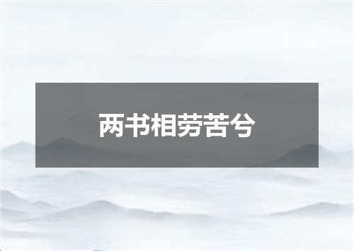 两书相劳苦兮