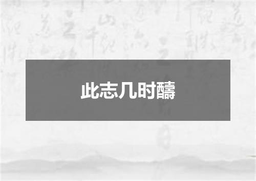 此志几时醻