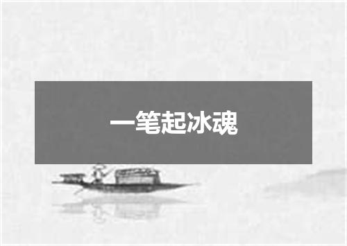 一笔起冰魂
