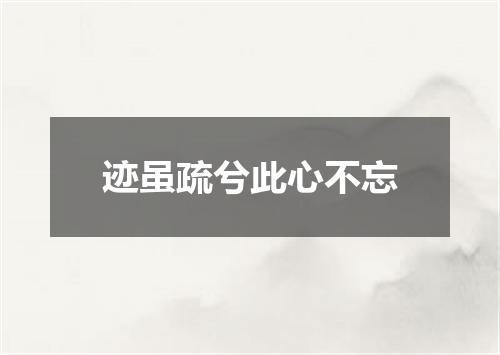 迹虽疏兮此心不忘