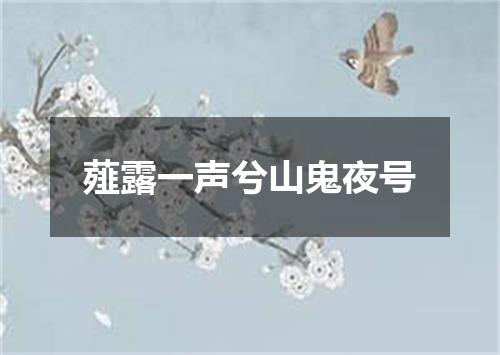 薤露一声兮山鬼夜号