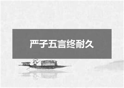 严子五言终耐久