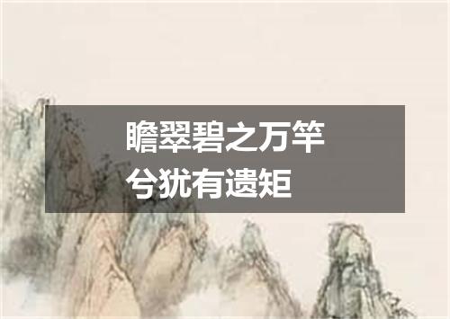 瞻翠碧之万竿兮犹有遗矩