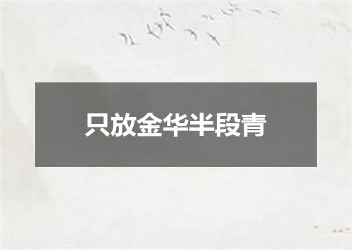 只放金华半段青