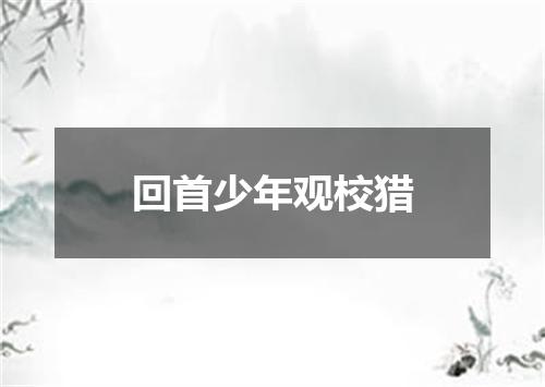 回首少年观校猎