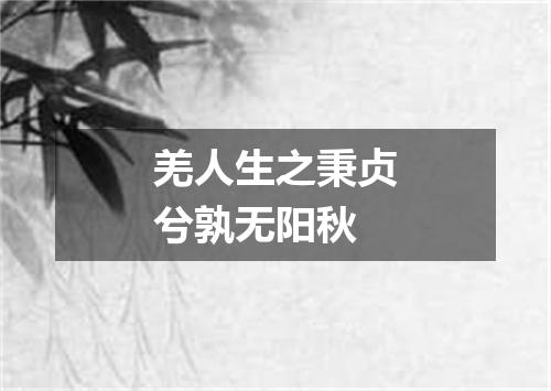 羌人生之秉贞兮孰无阳秋