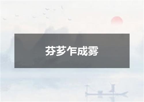芬芗乍成雾