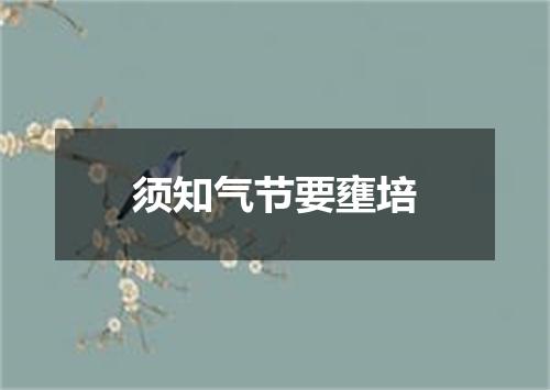 须知气节要壅培