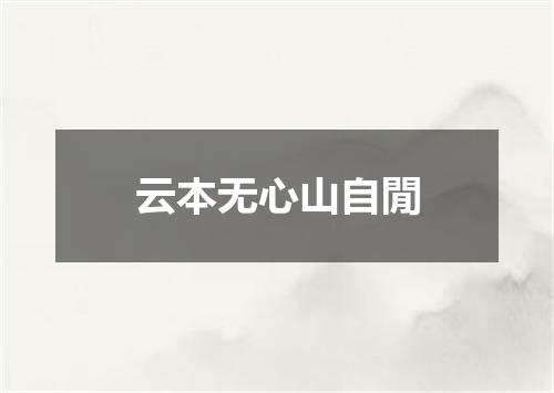 云本无心山自閒