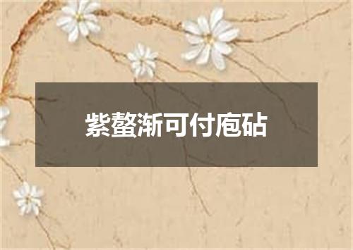 紫螯渐可付庖砧