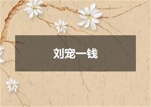 刘宠一钱