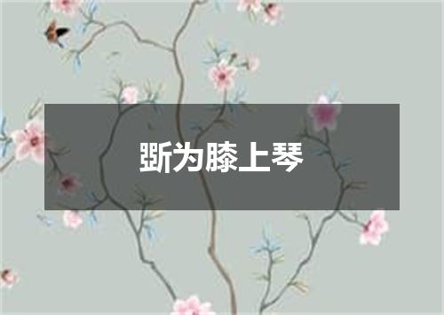 斲为膝上琴