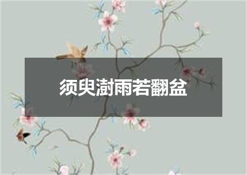 须臾澍雨若翻盆