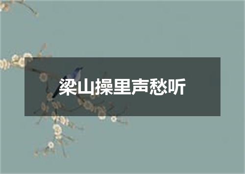 梁山操里声愁听