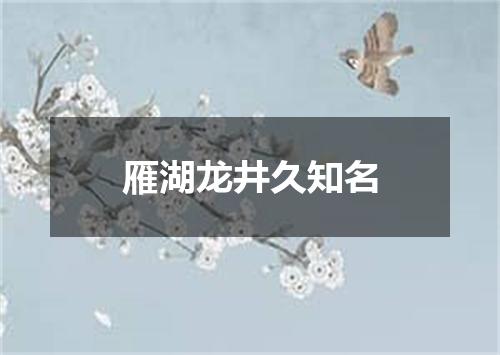 雁湖龙井久知名