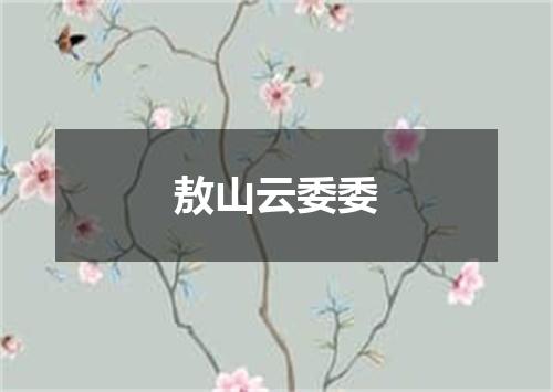 敖山云委委