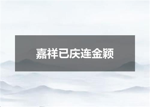 嘉祥已庆连金颖