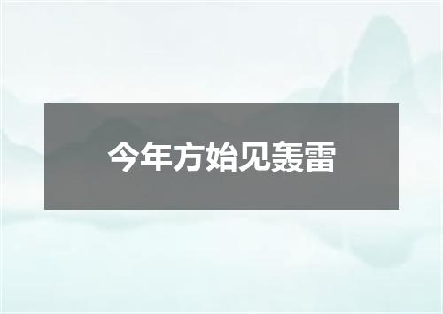 今年方始见轰雷