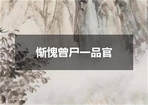 惭愧曾尸一品官
