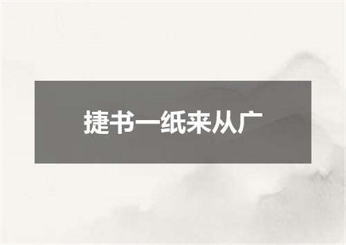 捷书一纸来从广