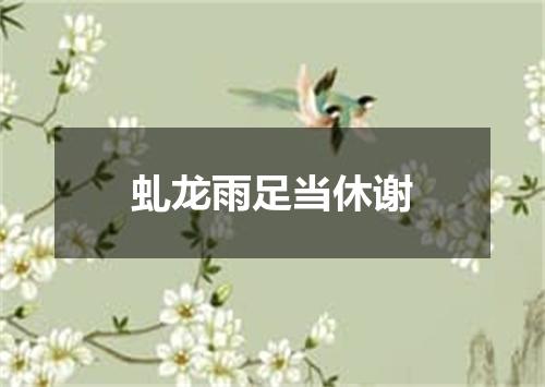 虬龙雨足当休谢