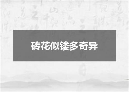 砖花似镂多奇异