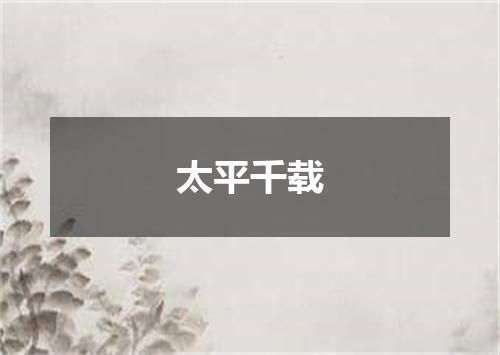 太平千载