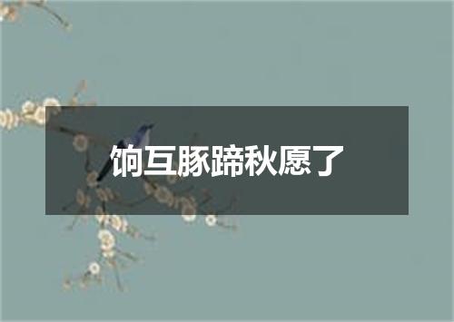 饷互豚蹄秋愿了