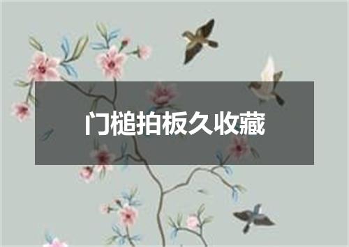 门槌拍板久收藏