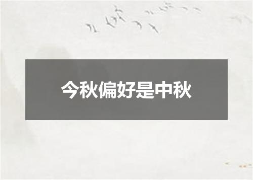 今秋偏好是中秋