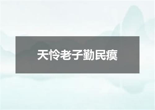 天怜老子勤民瘼