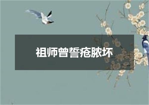 祖师曾誓疮脓坏