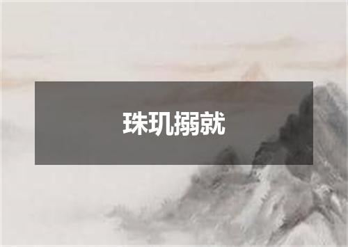 珠玑搦就