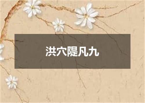 洪穴隄凡九