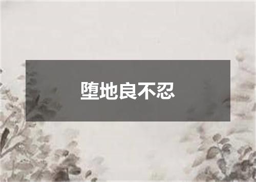 堕地良不忍